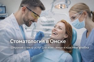 Стоматология в Омске: современные подходы к здоровью полости рта и красивой улыбке для всей семьи